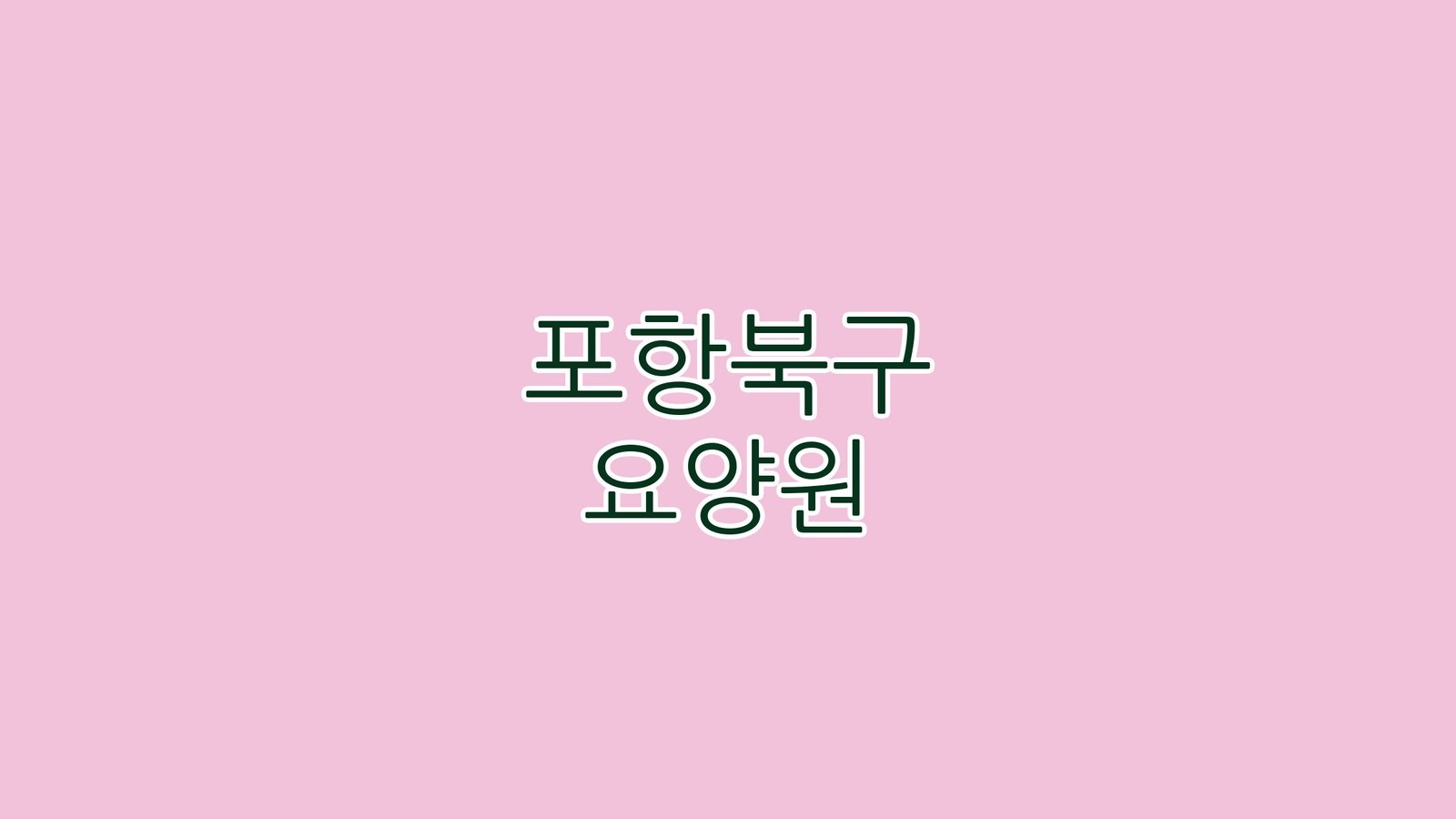 포항북구 요양원