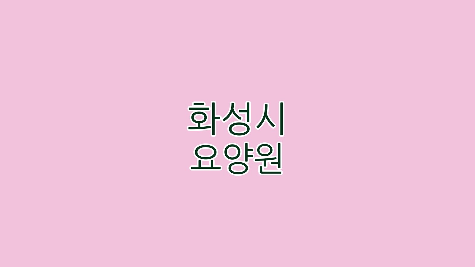 화성시 요양원